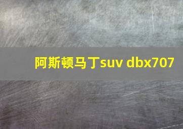 阿斯顿马丁suv dbx707